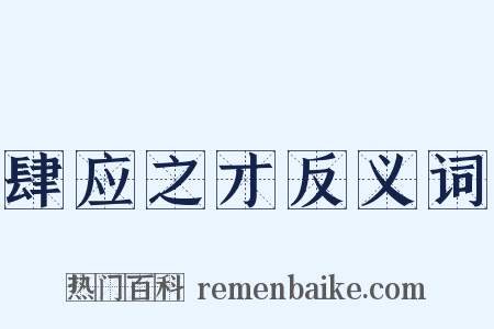 肆应之才反义词是什么意思的图片